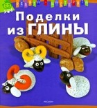 Вибьен П. - Поделки из глины