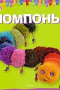 Ривуар К. - Помпоны