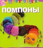 Ривуар К. - Помпоны