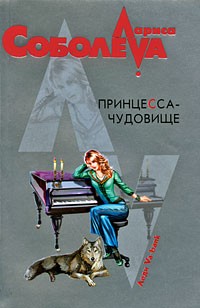 Соболева Л.П. - Принцесса-чудовище