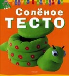 Альда - Соленое тесто