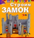 Андерлен-Дебюиссон М. - Строим замок