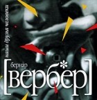 Бернар Вербер - Наши  друзья Человеки