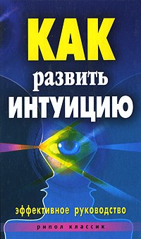 Разумовская Е. - Как развить интуицию. Эффективное руководство