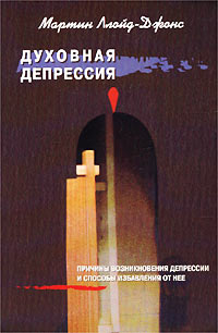 Мартин Ллойд-Джонс - Духовная депрессия: причины возникновения депрессии и способы избавления от нее