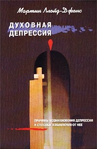 Мартин Ллойд-Джонс - Духовная депрессия: причины возникновения депрессии и способы избавления от нее