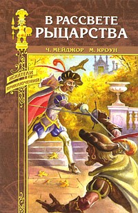 - В расцвете рыцарства (сборник)