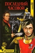 Елисеева О.И. - Последний часовой