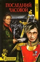 Елисеева О.И. - Последний часовой