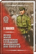 Валерий Поволяев - Если суждено погибнуть