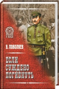 Валерий Поволяев - Если суждено погибнуть