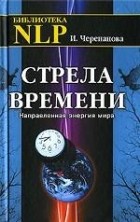 Черепанова И. - Стрела времени. Направленная энергия мира