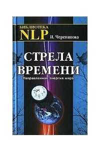 Черепанова И. - Стрела времени. Направленная энергия мира