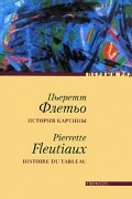 Пьеретт Флетьо - История картины