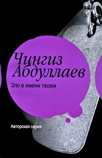  - Зло в имени твоем