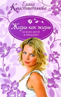 Константинова Е. - Жизнь как жизнь и фэн-шуй в придачу