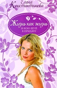 Константинова Е. - Жизнь как жизнь и фэн-шуй в придачу