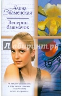 Алина Знаменская - Венерин башмачок