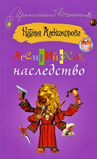 Наталья Александрова - Ассирийское наследство