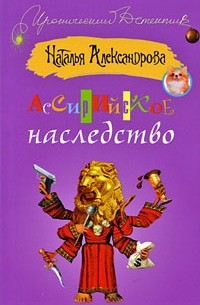 Наталья Александрова - Ассирийское наследство