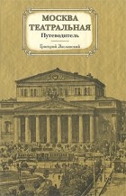 Заславский Г. - Москва театральная. Путеводитель