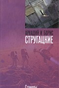Аркадий Стругацкий, Борис Стругацкий - Стажеры