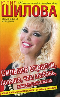Юлия Шилова - Сильнее страсти, больше, чем любовь, или Запасная жена