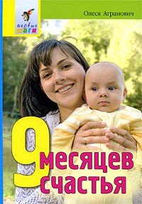 Олеся Агранович - 9 месяцев счастья