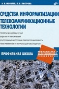  - Средства информатизации. Телекоммуникационные технологии