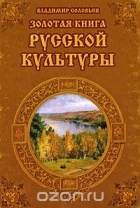 Соловьев В. - CD Золотая книга русской культуры