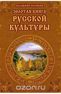 Соловьев В. - CD Золотая книга русской культуры