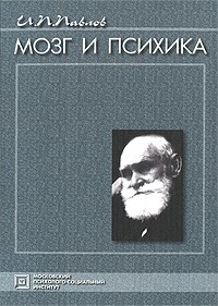 Павлов И. - Мозг и психика