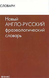 Осечкин В. - Новый англо-русский фразеологический словарь