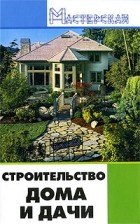 Игорь Кузнецов - Строительство дома и дачи