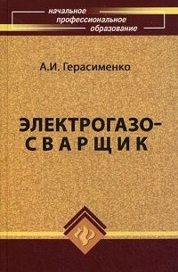 Электрогазосварщик