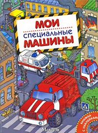 А. В. Крюковский - Мои специальные машины (Мои машины)