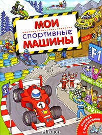 А. В. Крюковский - Мои спортивные машины (Мои машины)
