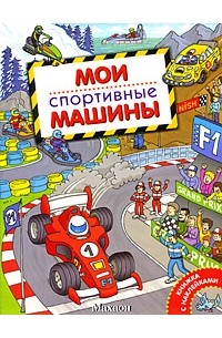 А. В. Крюковский - Мои спортивные машины (Мои машины)