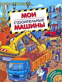 А. В. Крюковский - Мои строительные машины (Мои машины)