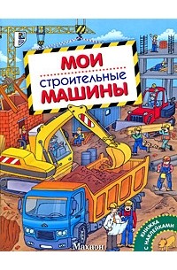 А. В. Крюковский - Мои строительные машины (Мои машины)