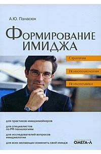 Панасюк А.Ю. - Формирование имиджа: стратегия, психотехника, психотехнологии. 3-е изд, стер