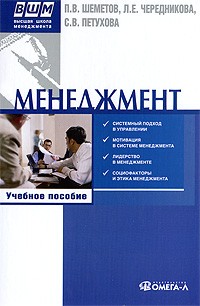  - Менеджмент: управление организационными системами. 3-е изд., стер. Шеметов П.В., Петухова С.В., Чередникова Л.Е.