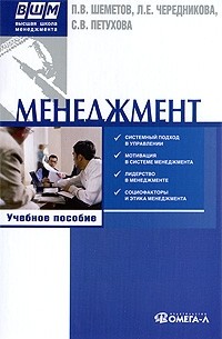  - Менеджмент: управление организационными системами. 3-е изд., стер. Шеметов П.В., Петухова С.В., Чередникова Л.Е.