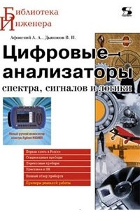 Цифровые анализаторы спектра, сигналов и логики