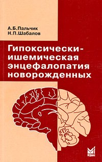  - Гипоксически-ишемическая энцефалопатия новорожденных