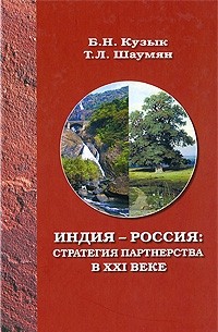 Кузык Б. - Индия-Россия. Стратегия партнерства в XXI веке