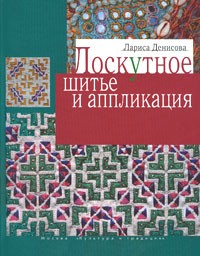 Денисова Л. - Лоскутное шитье и аппликация