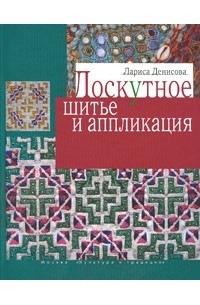 Денисова Л. - Лоскутное шитье и аппликация