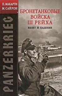  - Panzerkrieg. Бронетанковые войска III Рейха. Взлет и падение