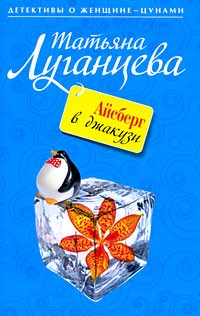 Татьяна Луганцева - Айсберг в джакузи